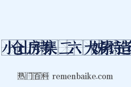 小仓山房诗集·二六·大姊索诗造句是什么意思的图片